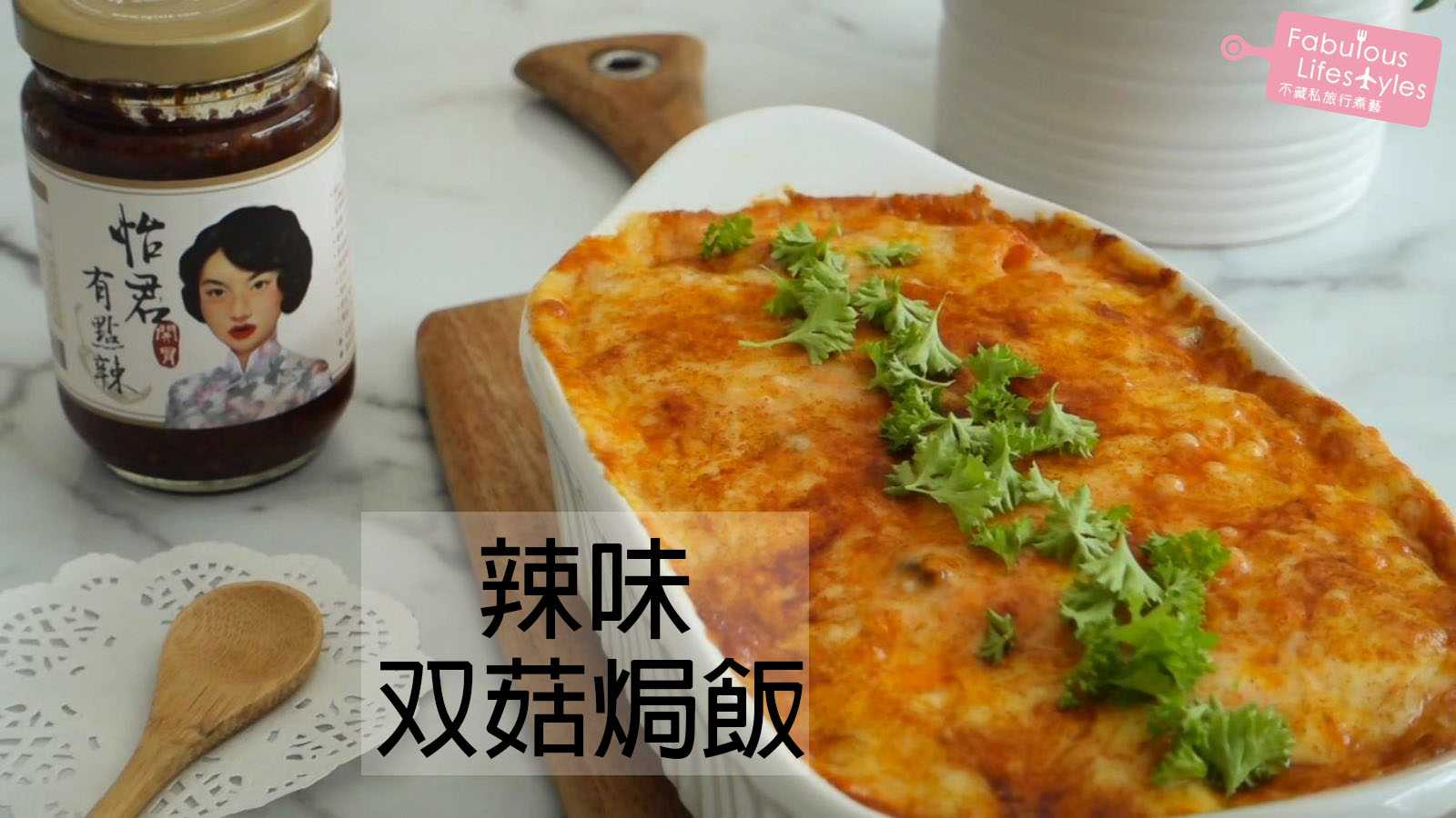 【辣味双菇焗飯】微辣的醬汁是焗飯超開胃關鍵! ｜一道就能餵飽全家!!