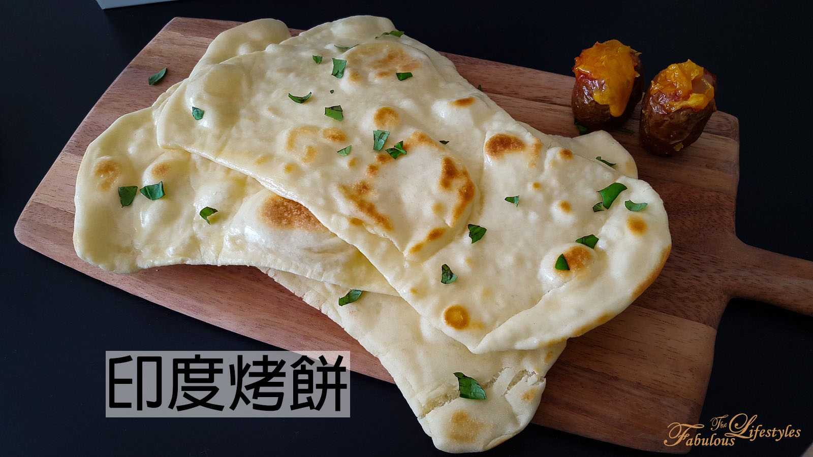 【印度烤餅】免烤箱!平底鍋煎出餐廳等級印度烤餅!!☆Naan