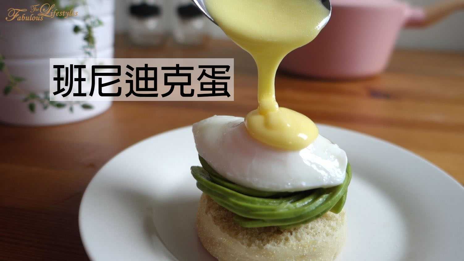 【班尼迪克蛋】 零失敗！第1次做荷蘭醬就成功!!Egg Benedict