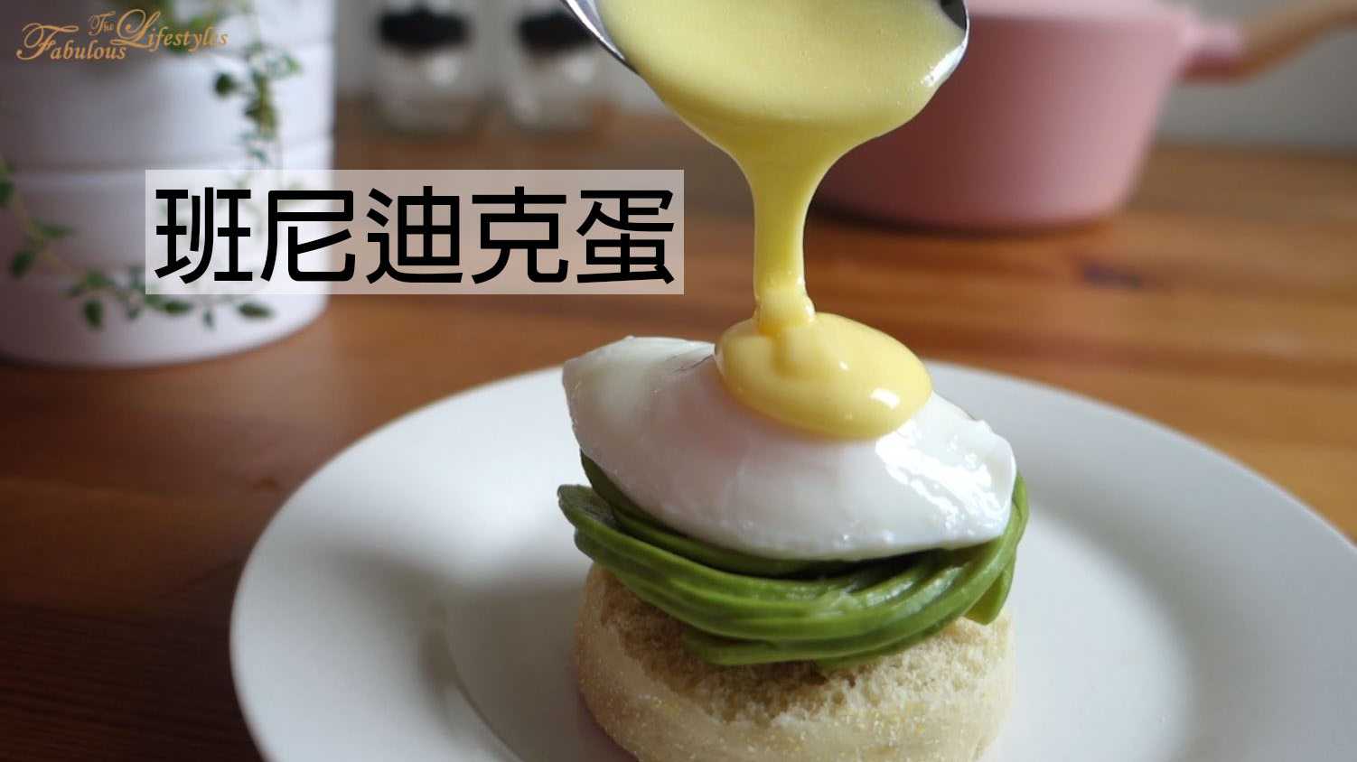 【班尼迪克蛋】 零失敗！第1次做荷蘭醬就成功!!Egg Benedict