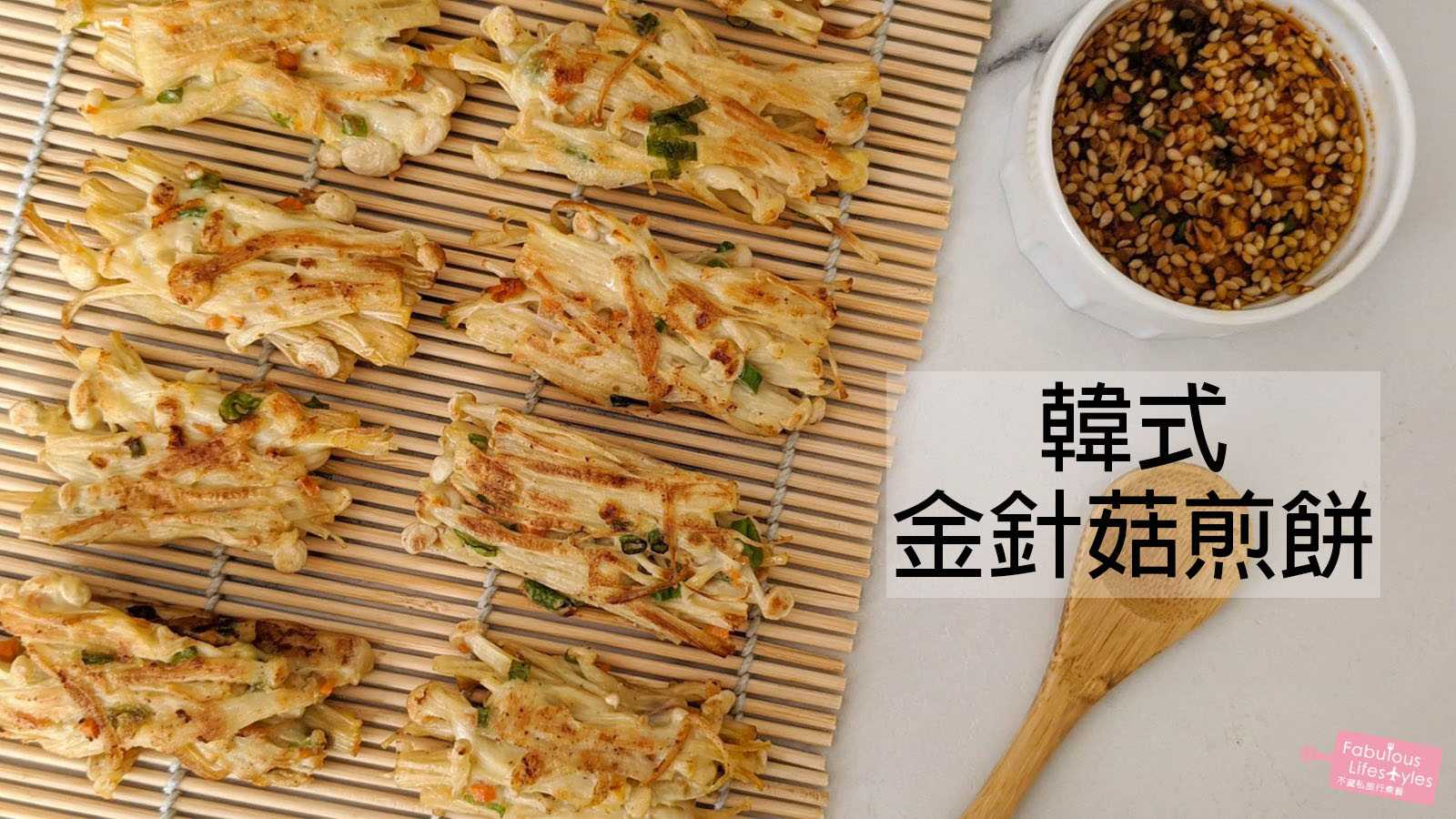 韓式金針菇煎餅（可蛋素）팽이버섯전 Enoki Mushroom Pancakes