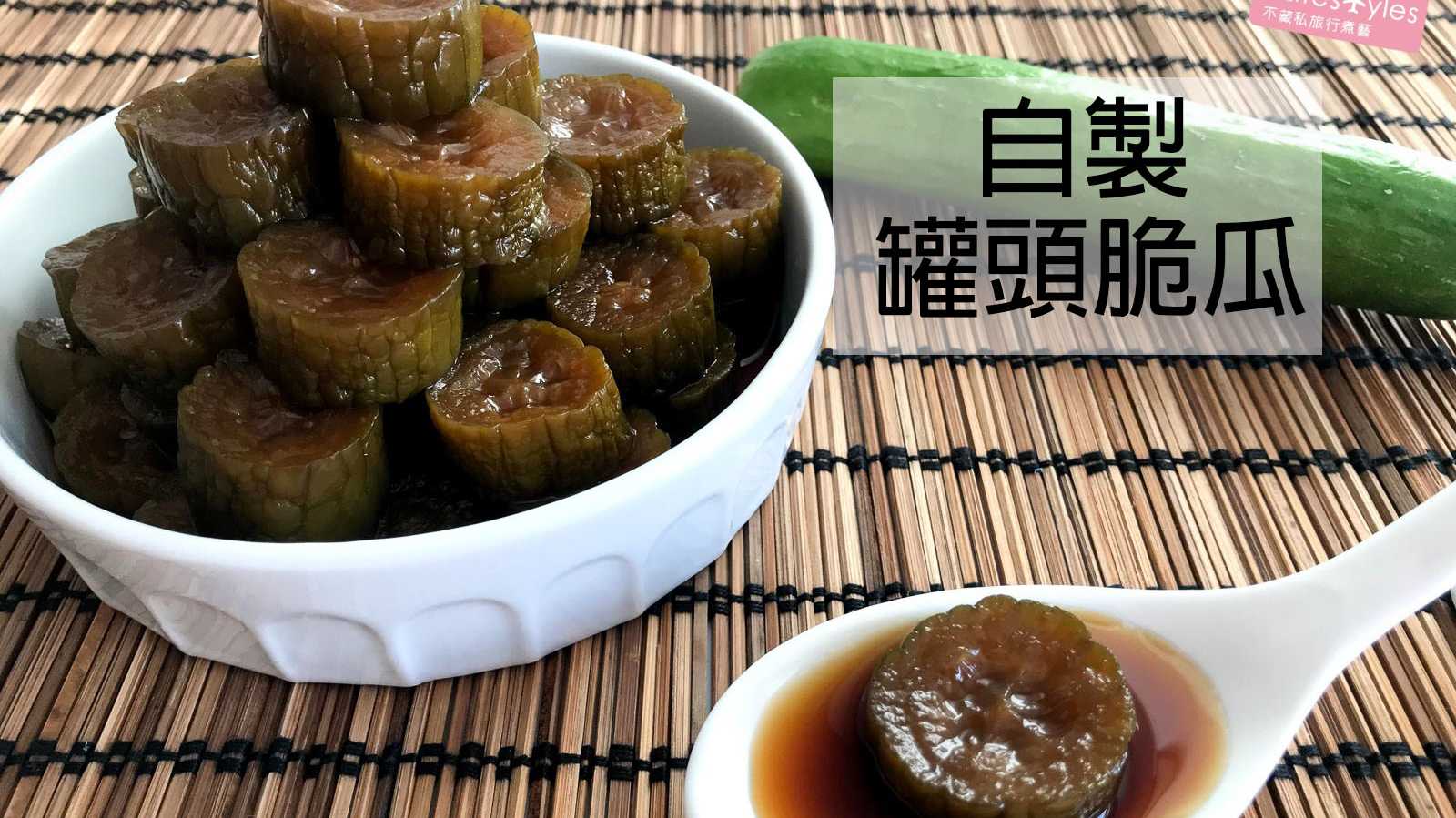 【自製罐頭脆瓜】只要4種食材~做出記憶中罐頭脆瓜的好味道!
