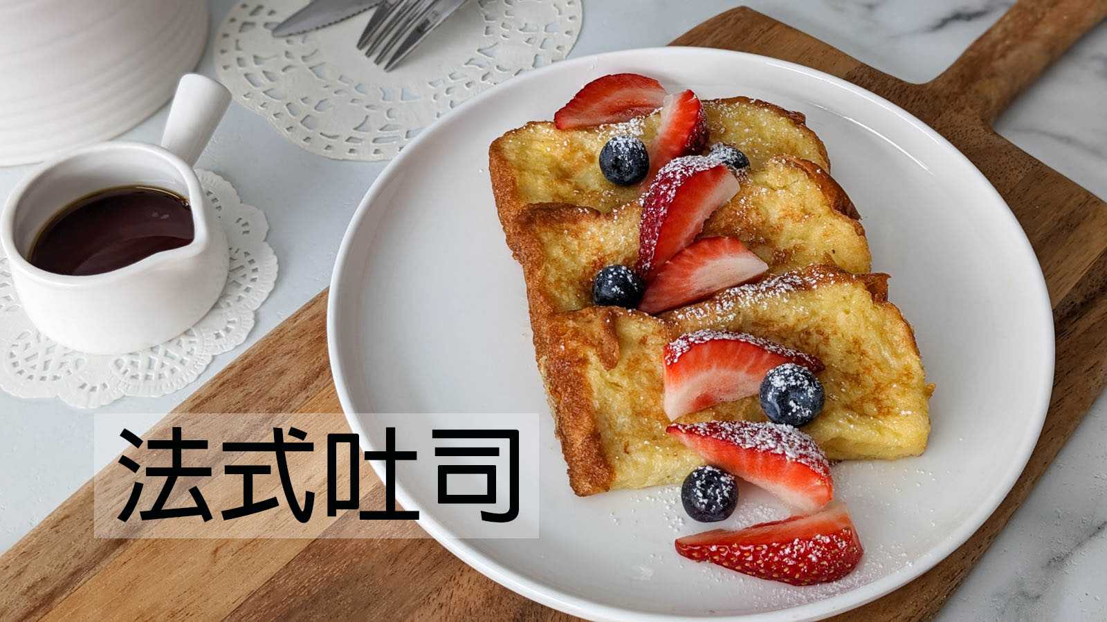 【法式吐司】超簡單~4種材料+5分鐘完成網美早午餐！French Toast