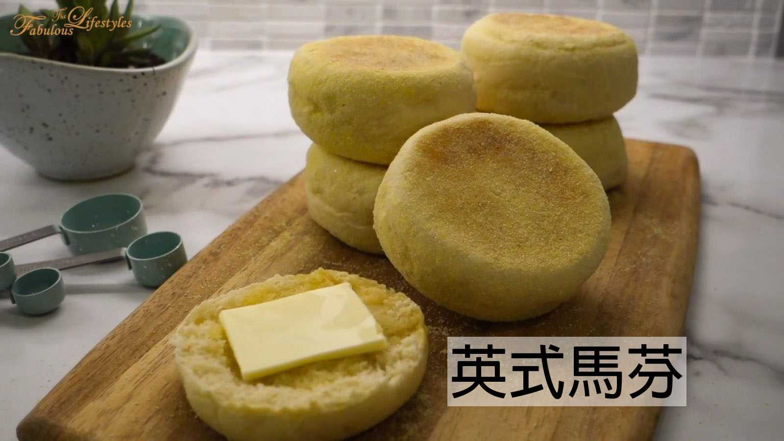 【英式馬芬】如何自己在家做滿福堡?☆English Muffin