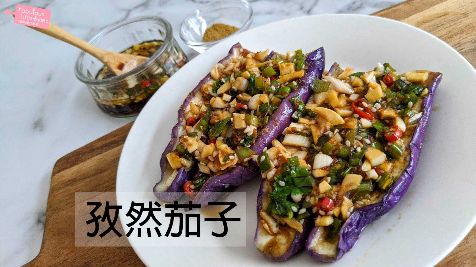 【孜然茄子】必學！吃一次就上癮的茄子食譜