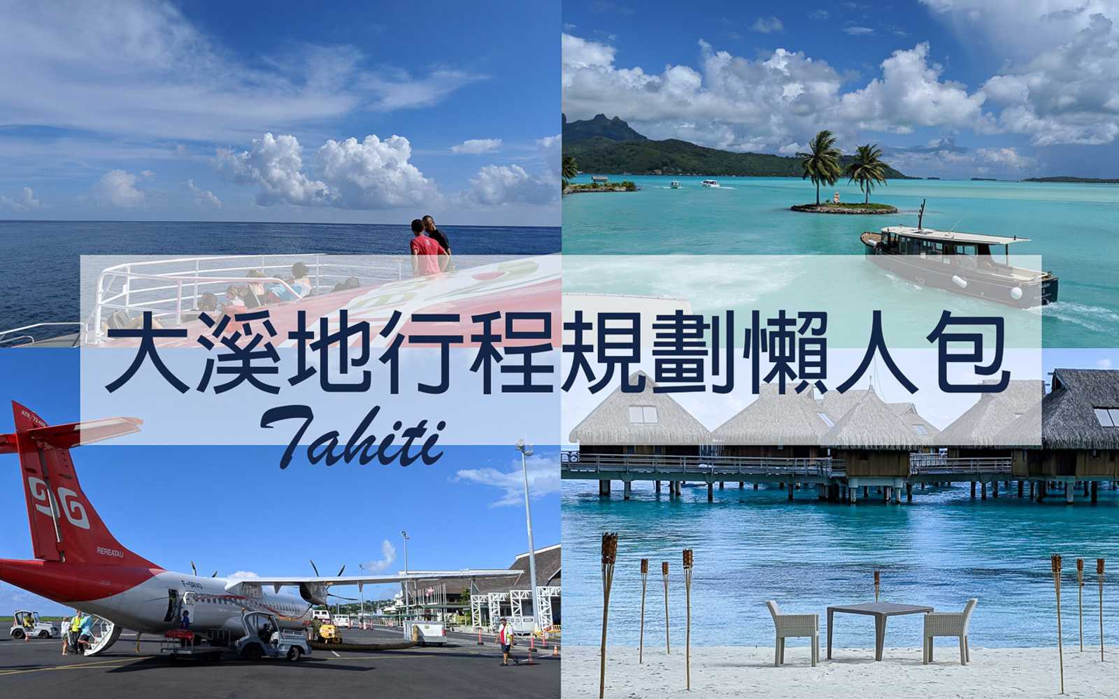 【大溪地自由行】行程規劃懶人包｜含天氣、簽證、島上交通、換匯、行李準備總整理