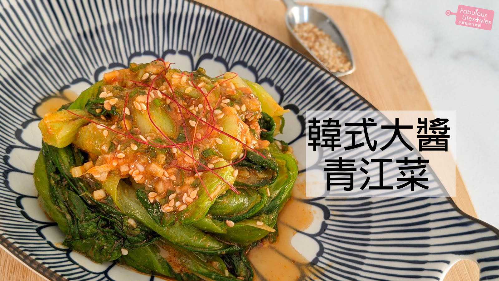 【韓式大醬青江菜】別再只會清炒了！｜青江菜這樣做秒變白飯殺手