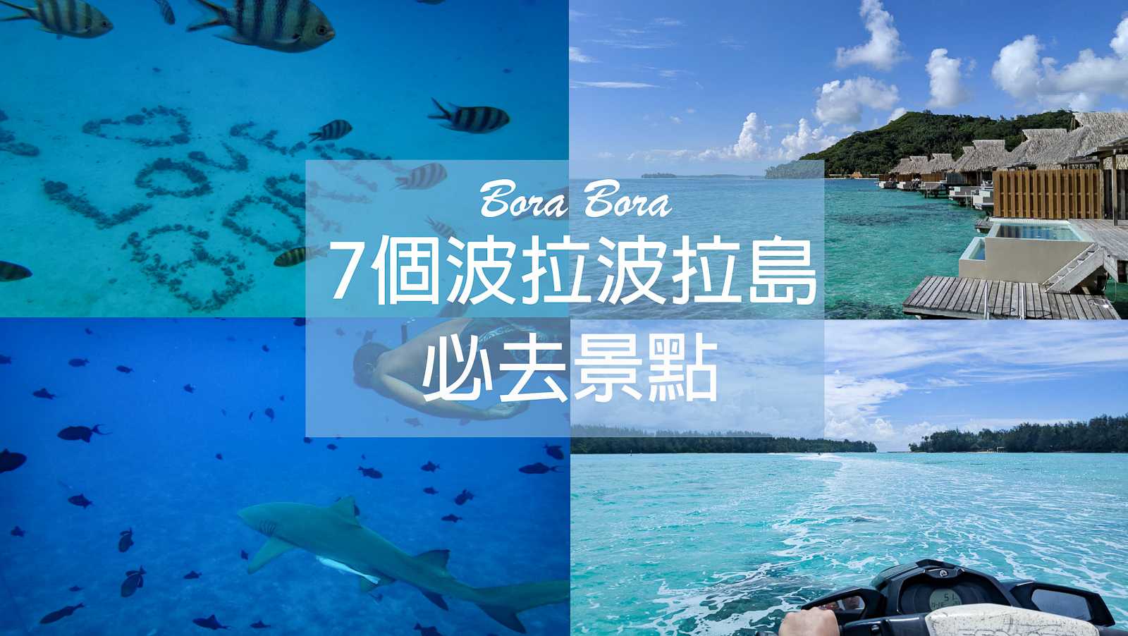 【大溪地自由行】7個波拉波拉島必去景點、行程、體驗總整理｜Bora Bora