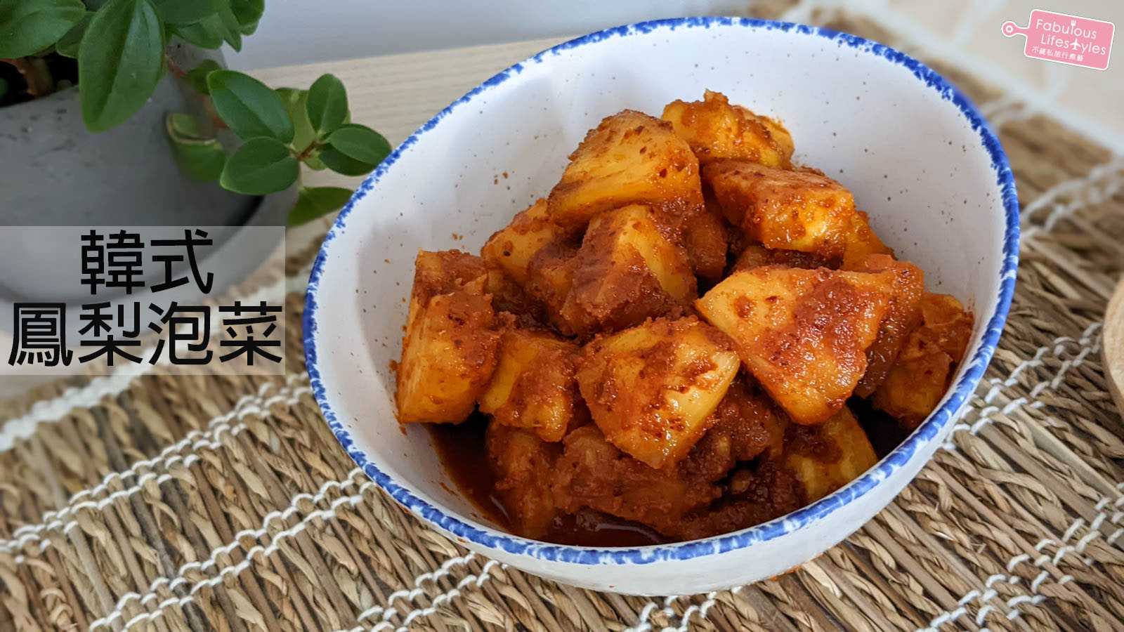 【韓式鳳梨泡菜】超簡單！只加了這幾樣調味料～鳳梨秒變韓風開胃小菜！