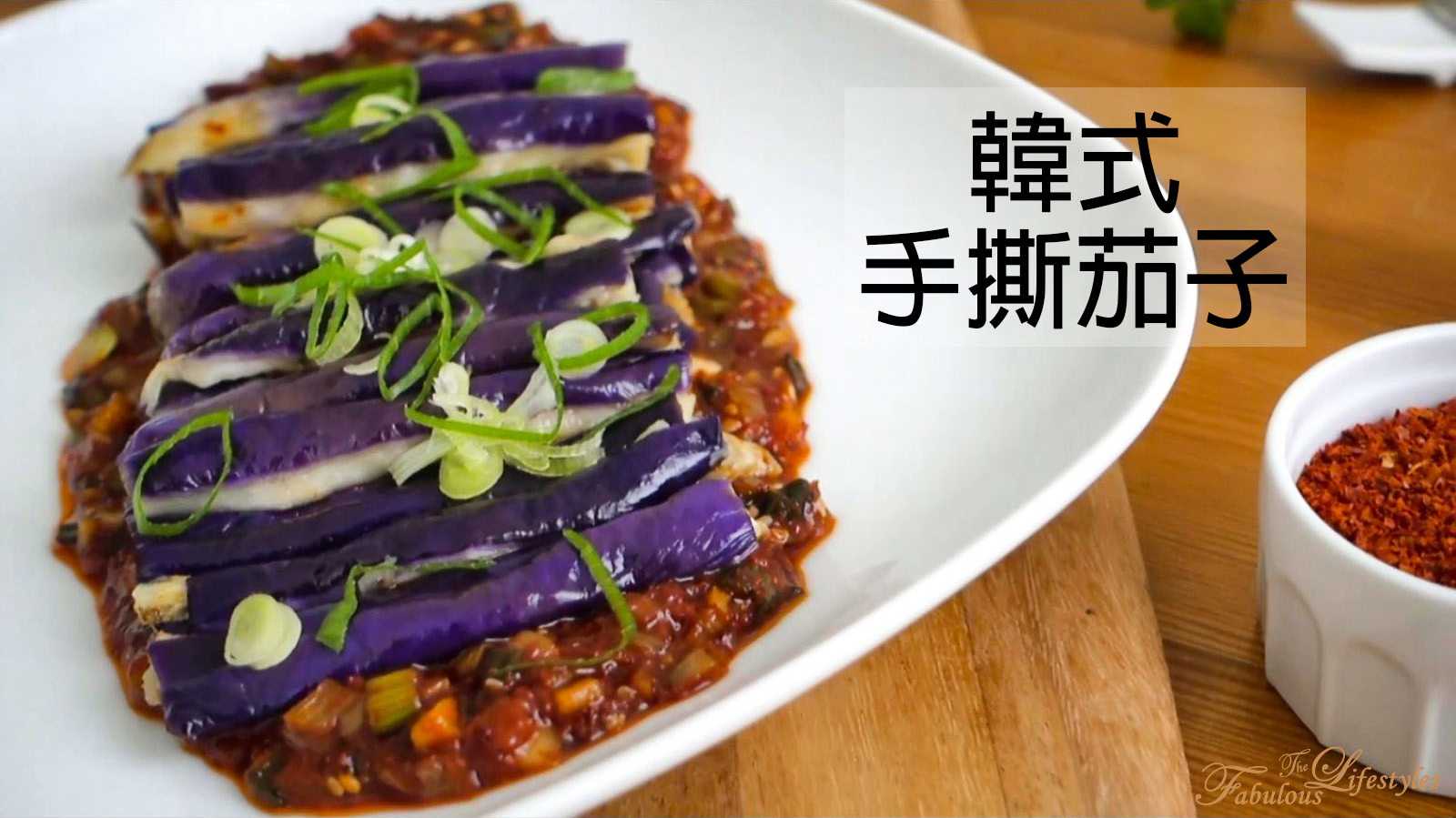 【韓式手撕茄子】茄子這樣做軟嫩多汁香氣十足! 不知不覺多吃一碗飯!