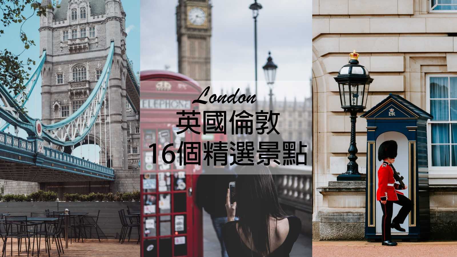 【英國倫敦】16個精選倫敦景點懶人包 London