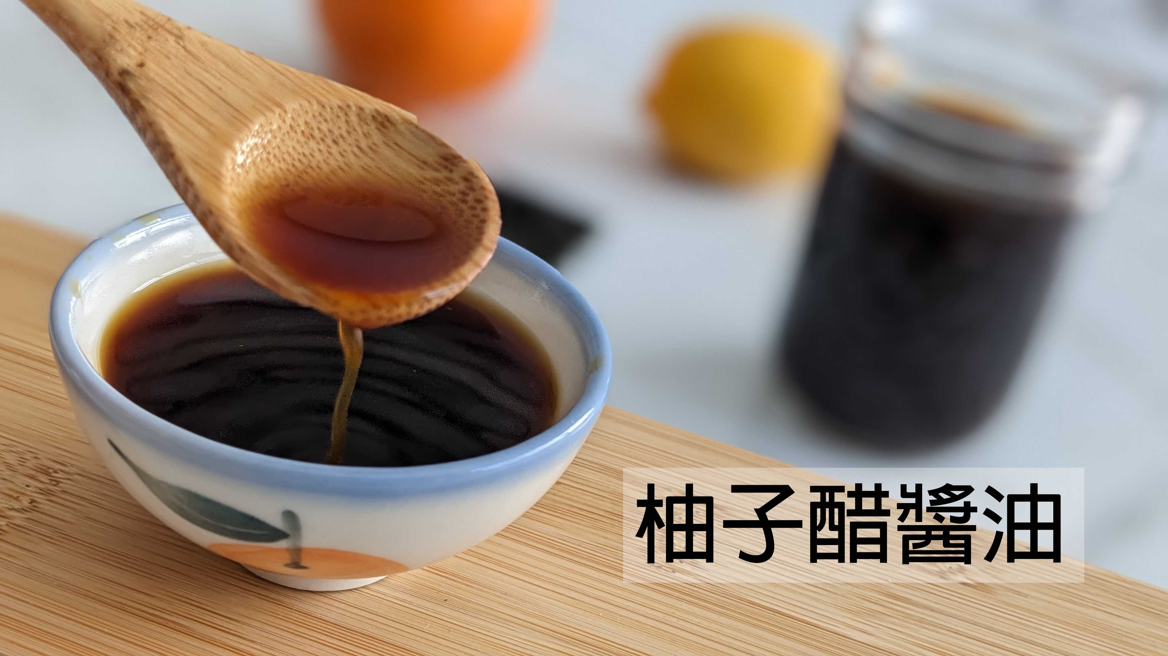 【自製柚子醋醬油】清爽又百搭的日式醬油~自己做原來這麼簡單！ポン酢