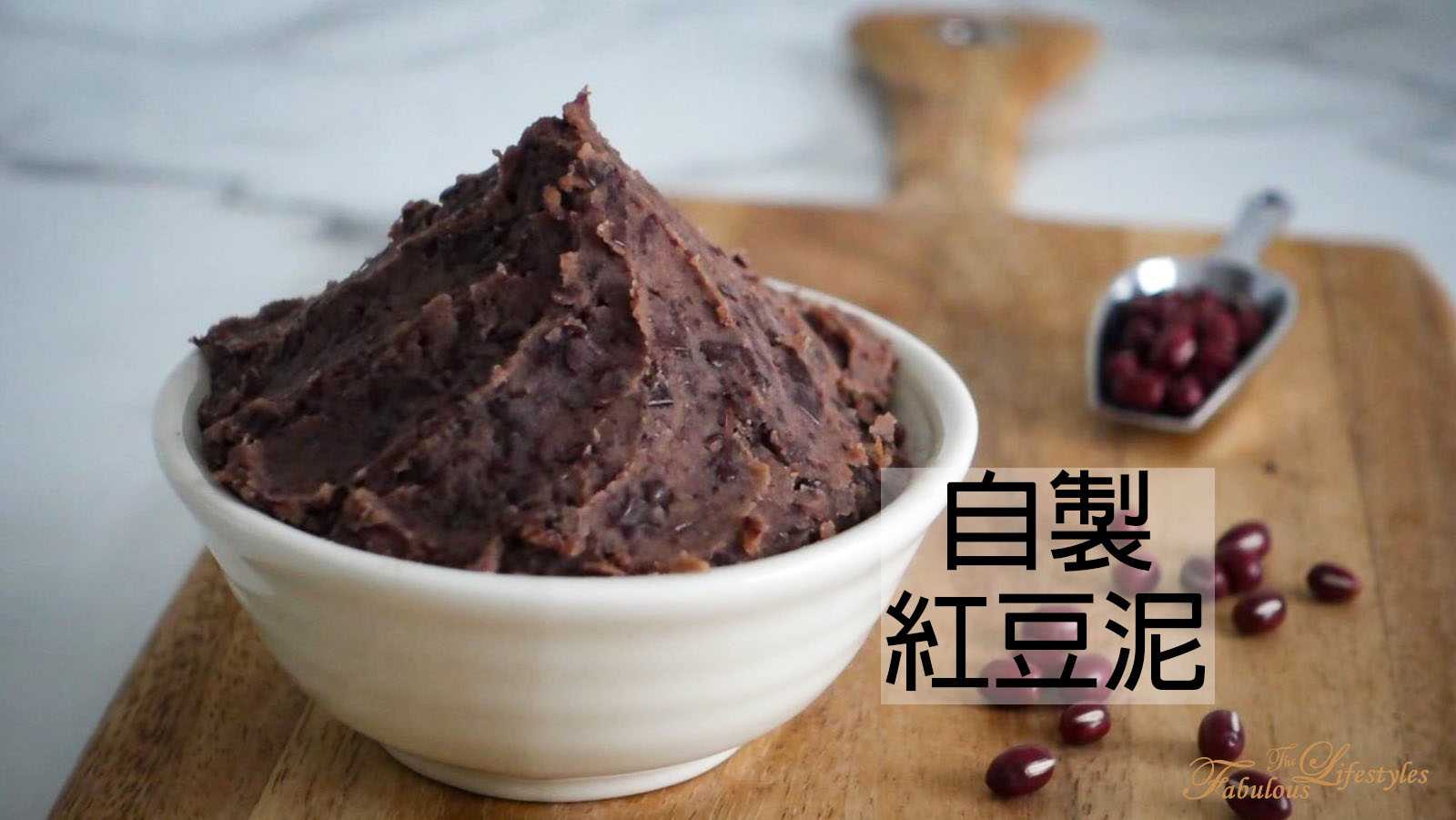 甜而不膩的自製紅豆泥☆Red bean paste