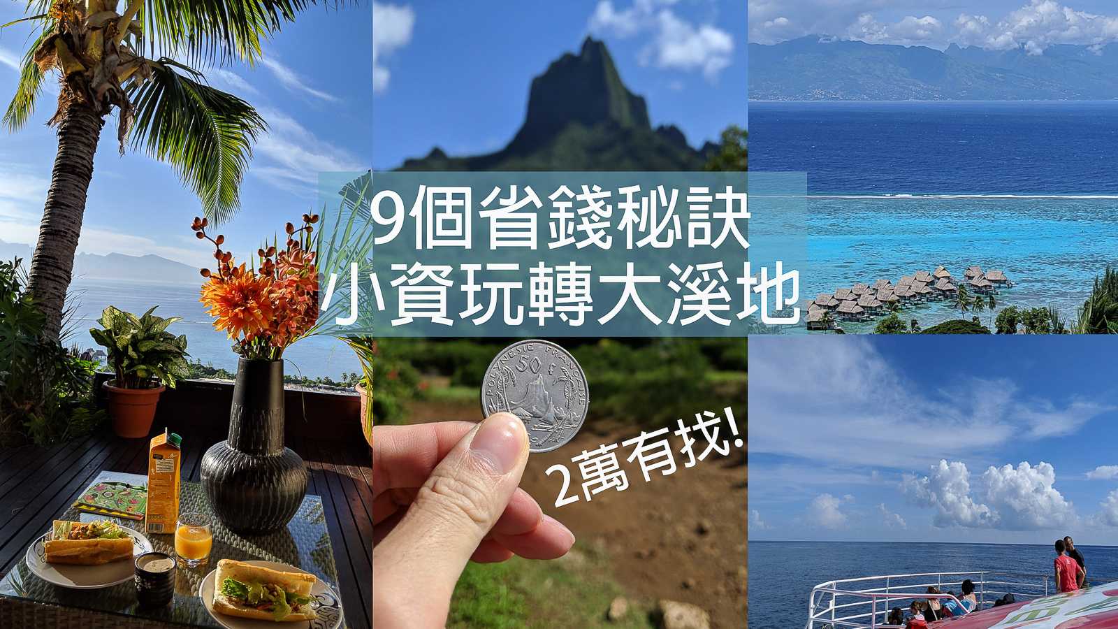 【大溪地自由行】2萬有找！9個省錢秘訣小資玩轉大溪地(含行程表)