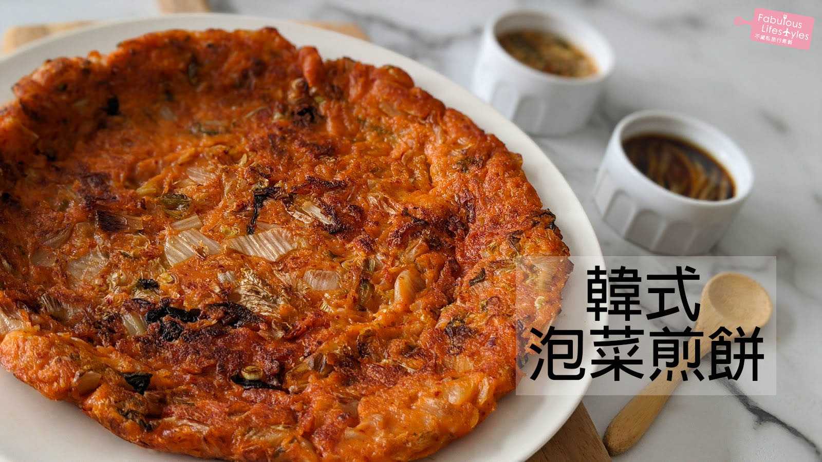 【韓式泡菜煎餅】超酥脆的5個秘密｜在家也能煎出餐廳等級～泡菜煎餅！