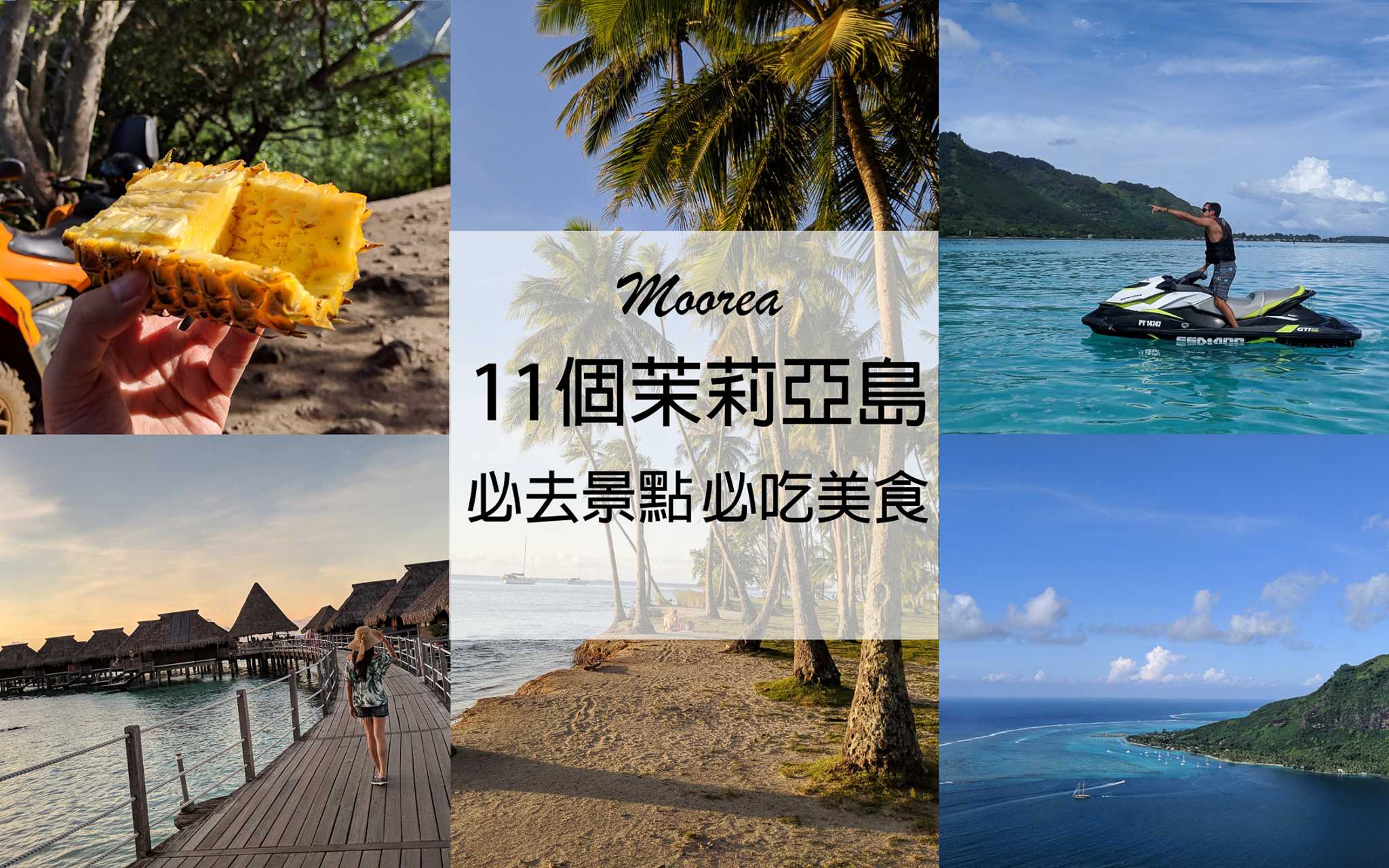【大溪地自由行】11個茉莉亞島必去景點、必吃美食總整理!｜Moorea