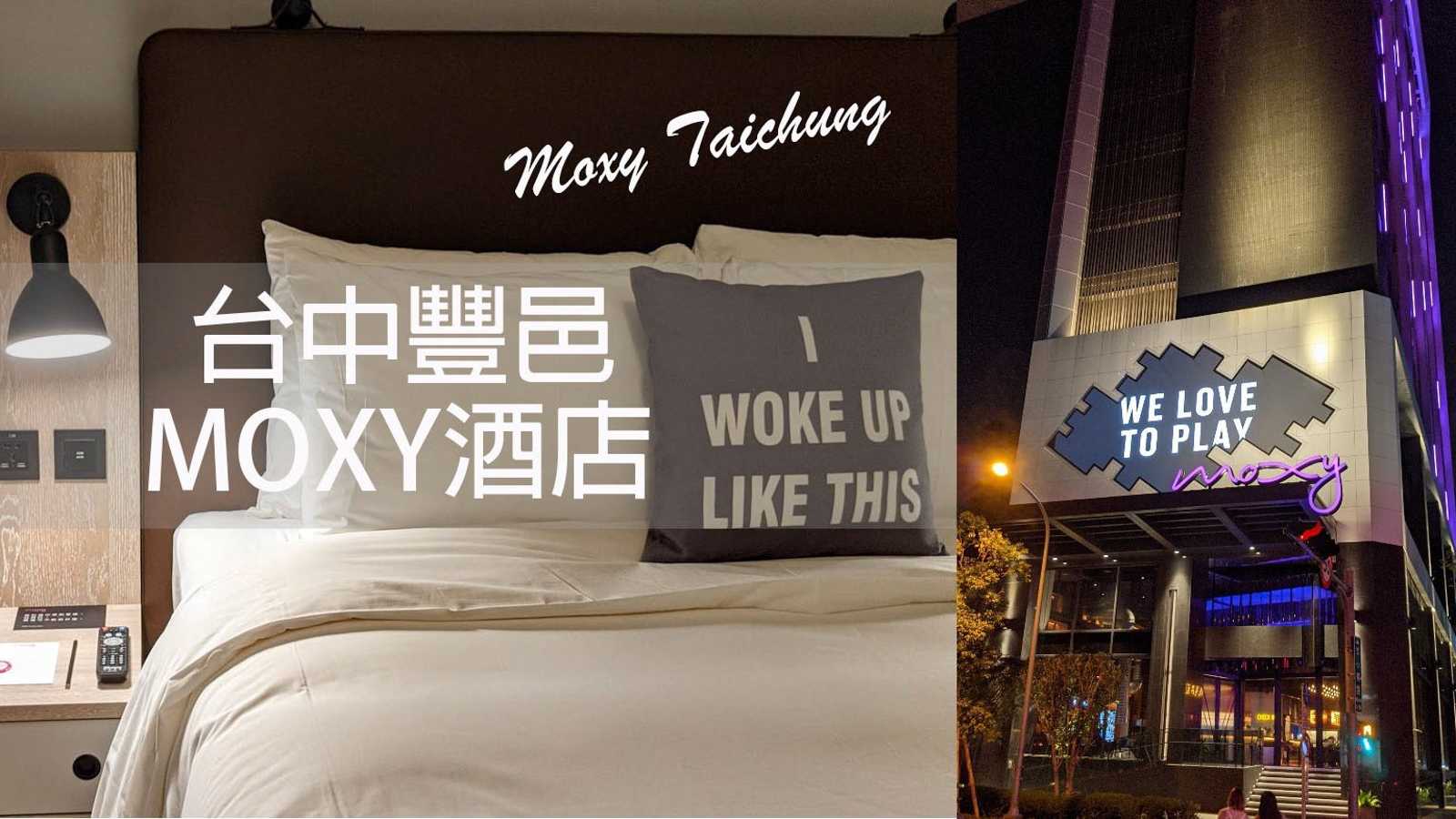 【台中．豐邑 Moxy 酒店】史上最誠實住宿心得分享｜潮到出水的網美必去夜店風飯店 Moxy Taichung