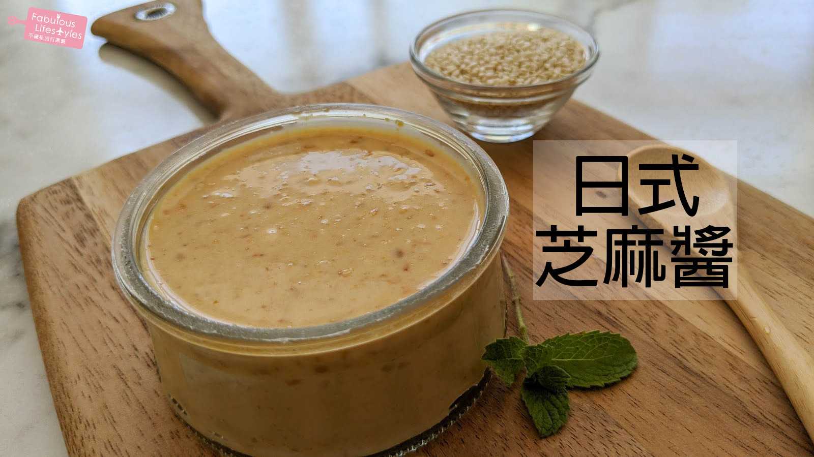 自製日式芝麻醬｜尋覓多年的黃金比例 Sesame Dressing