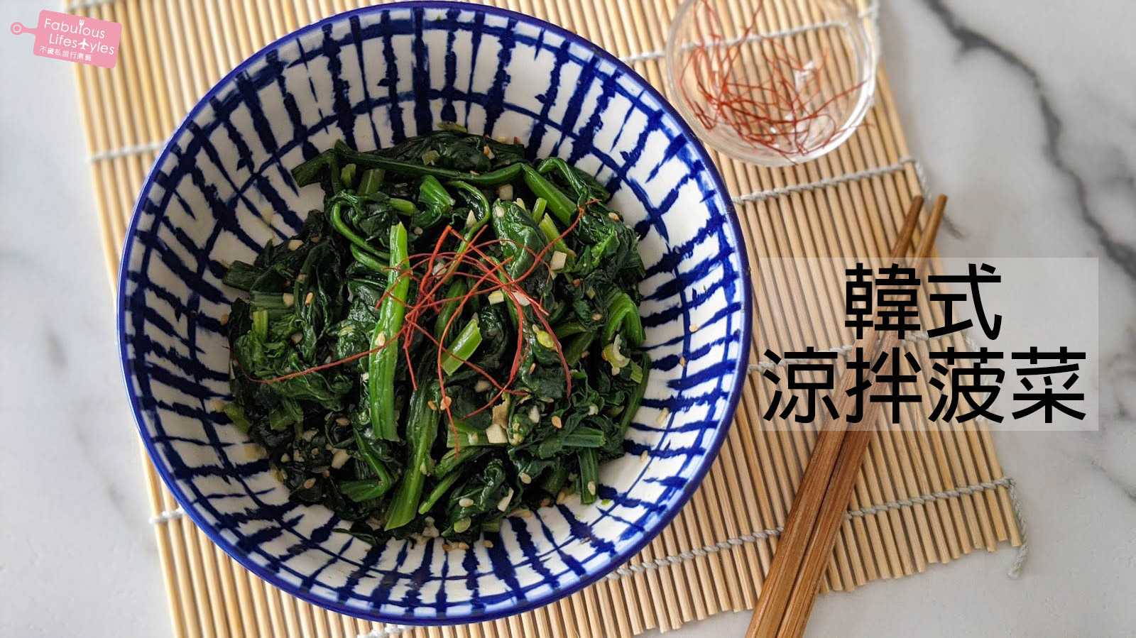 【韓式涼拌波菜】1分鐘學會清爽開胃的波菜做法