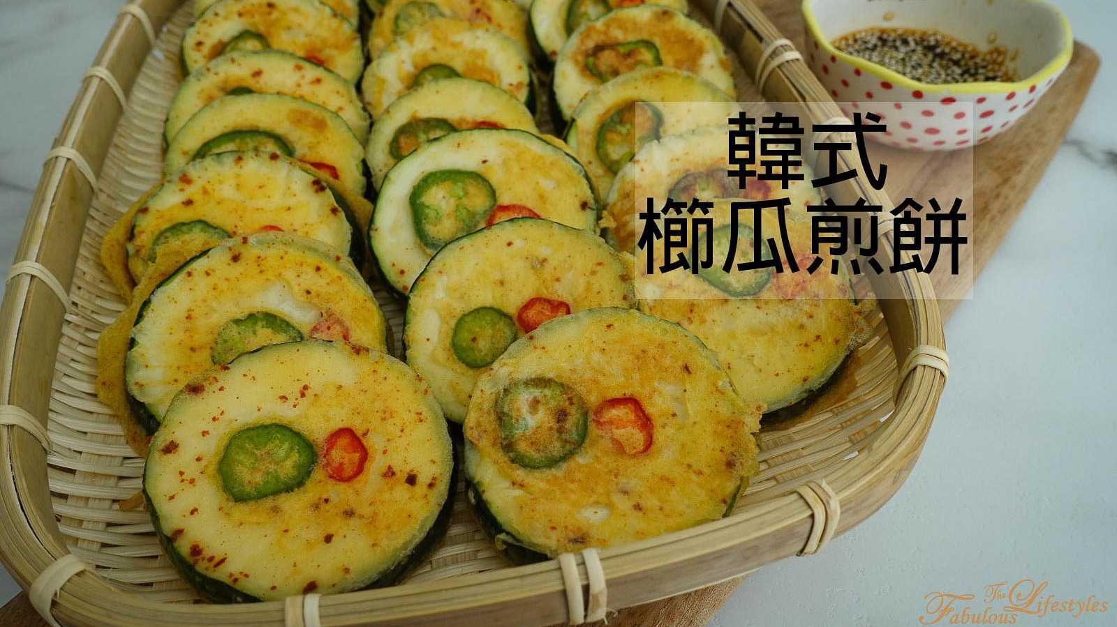 【韓式櫛瓜煎餅】必學!上桌被秒殺的櫛瓜食譜推薦~~